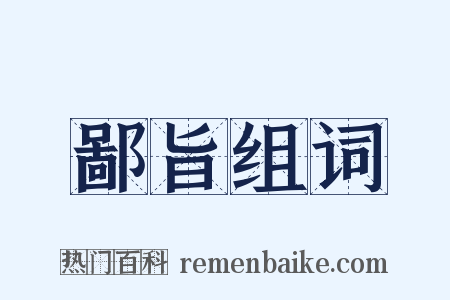 鄙旨组词是什么意思的图片